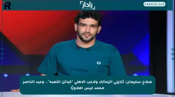 صلاح سليمان: ثنائي الزمالك ولاعب الأهلي “كباتن اللعبة”.. وعبد الناصر محمد ليس أهلاويًا